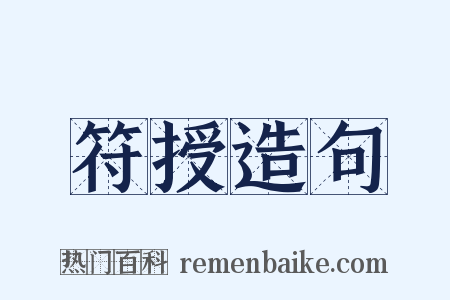 符授造句是什么意思的图片